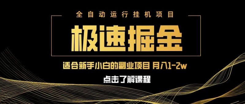 急速掘金,单设备日入600+,小白轻松月入一万八 副业的不二之选-轻创社项目网