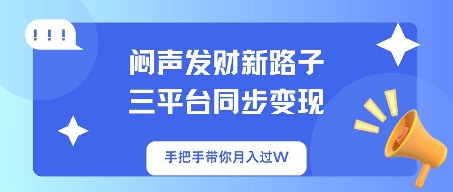 图片[1]-（14182期）闷声发财新路子！三平台同步变现，手把手带你月入过W