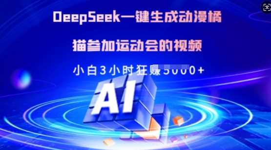 Deepseek一键生成动漫橘猫参加运动会的视频,小白3小时狂收多张-轻创社项目网