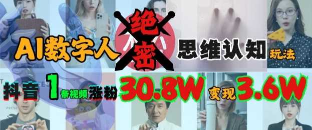 AI数字人绝密思维认知玩法,抖音1条视频涨粉30.8W,变现过W-轻创社项目网