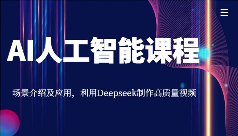 AI人工智能课程,场景介绍及应用,利用Deepseek制作高质量视频-轻创社项目网