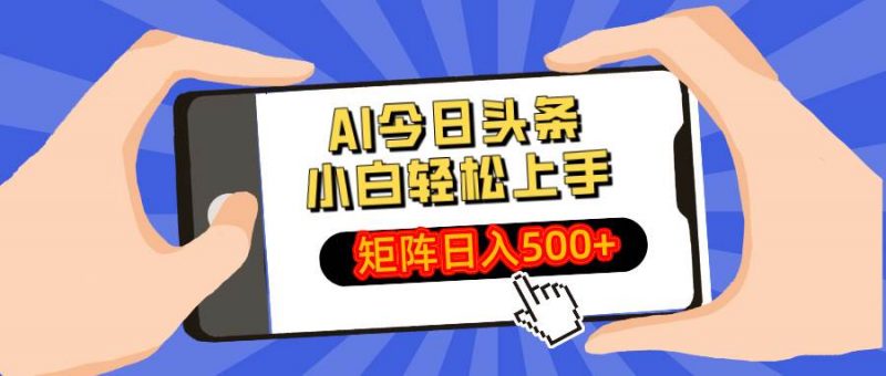 (14133期)AI今日头条最新玩法,小白轻松矩阵日入500+-轻创社项目网