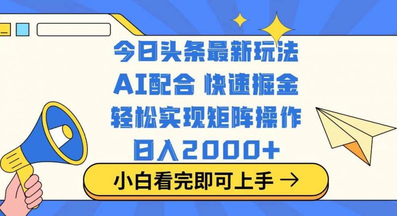 (14463期)今日头条最新玩法,思路简单,复制粘贴,轻松实现矩阵日入2000+-轻创社项目网