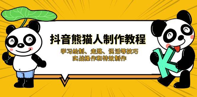 抖音熊猫人制作教程,学习绘制、走路、说话等技巧,实战操作和特效制作-轻创社项目网