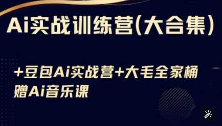 Ai实战训练营合集(豆包Ai+KiMi应用+Ai音乐),基础操作到高级技巧的多个方面-轻创社项目网