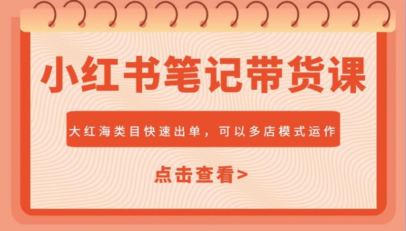 小红书笔记带货课,大红海类目快速出单,市场大,可以多店模式运作-轻创社项目网