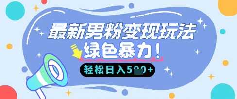 最新男粉自动变现,走女人的赛道,挣男人的钱,小白轻松上手,轻松日入5张-轻创社项目网
