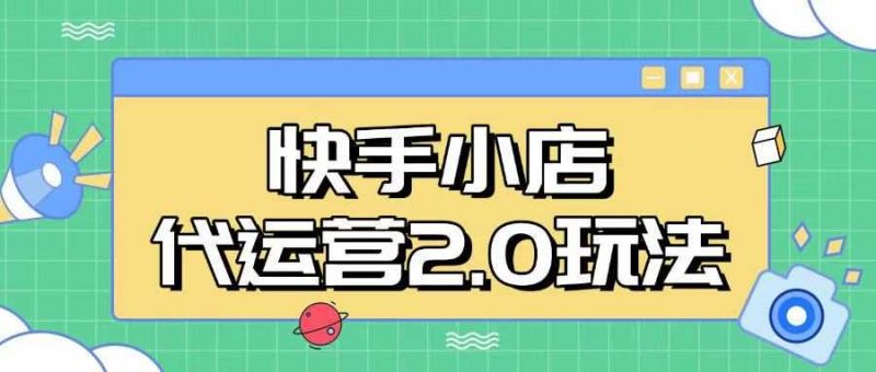 快手小店代运营2.0玩法,全自动化操作,28分成计划日入5张【揭秘】-轻创社项目网