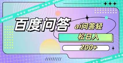 百度ai问答,人人可操作,日入2张-轻创社项目网