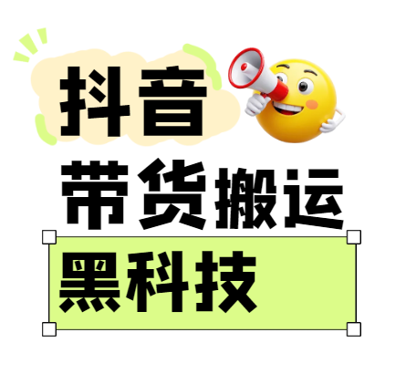 299买来抖音带货搬运技术,苹果安卓都可以,两分钟一个视频,不会封号!-轻创社项目网