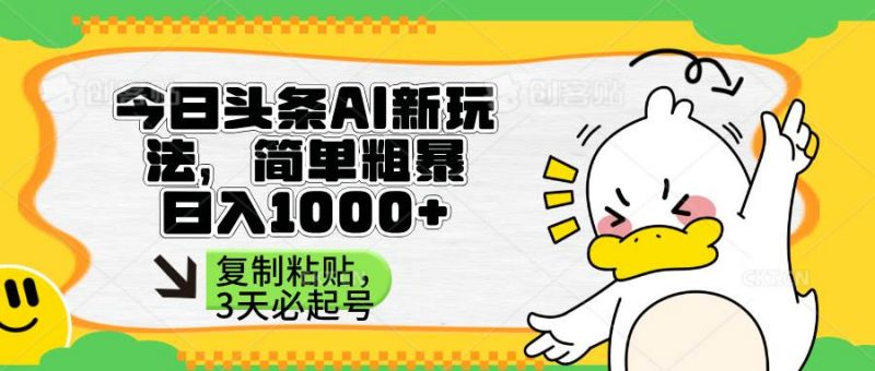 (14167期)头条AI新玩法,简单粗暴,仅需粘贴复制,三天必起号-轻创社项目网