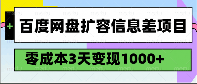 百度网盘扩容信息差项目,零成本,3天变现1000+-轻创社项目网