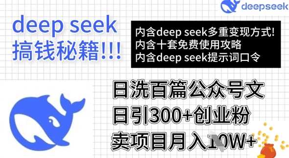 用DeepSeek日洗百篇公众号文章,轻松日引300+创业粉,卖项目月入1w+-轻创社项目网