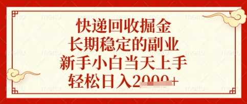 快递回收掘金项目,长期稳定的副业,新手小白当天上手,轻松日入数张【揭秘】-轻创社项目网