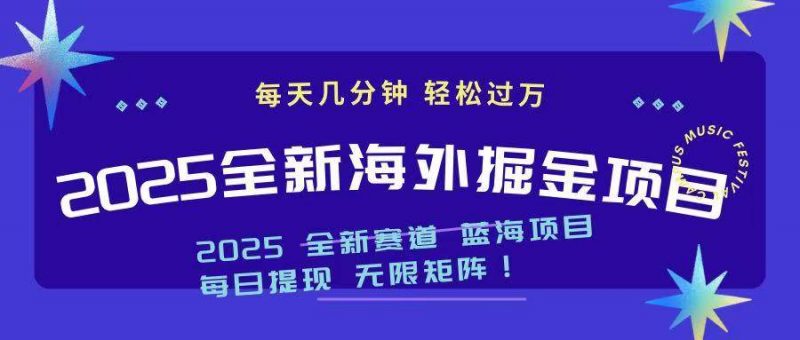 (14425期)2025最新海外掘金项目 一台电脑轻松日入500+-轻创社项目网