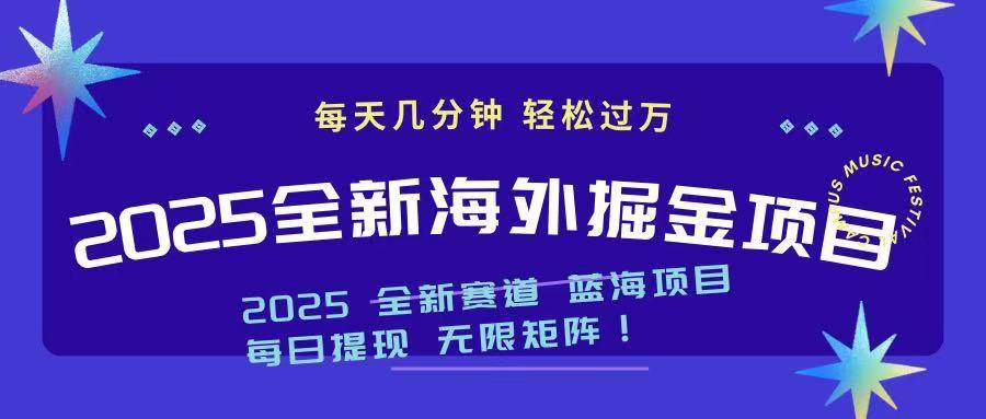 图片[1]-（14425期）2025最新海外掘金项目 一台电脑轻松日入500+