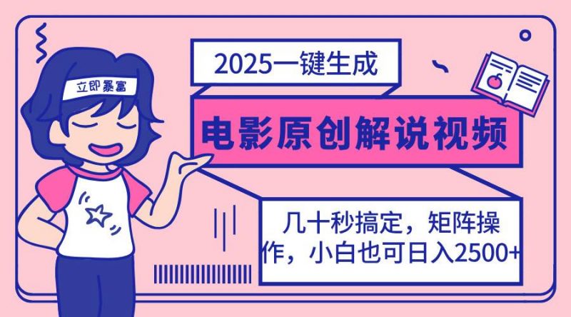 (14154期)2025最新一键生成原创电影解说视频,小白也可无脑矩阵操作,一天几分钟…-轻创社项目网