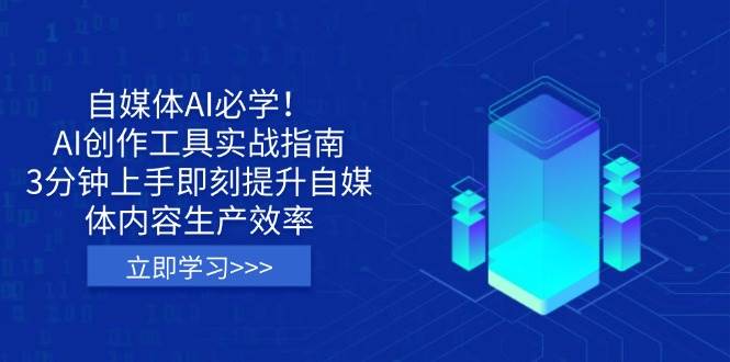 自媒体AI必学!AI创作工具实战指南,3分钟上手即刻提升自媒体内容生产效率-轻创社项目网