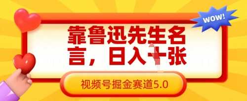 靠鲁迅先生名言,日入数张,视频号掘金赛道5.0-轻创社项目网