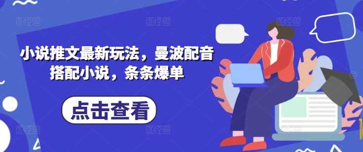 小说推文最新玩法，曼波配音搭配小说，条条爆单-轻创社项目网