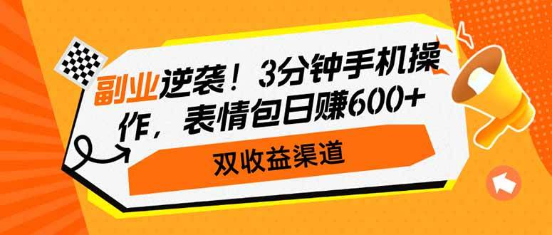 (14438期)副业逆袭!3分钟手机操作,表情包日赚600+,双收益渠道-轻创社项目网