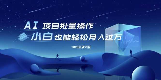 25年最新项目批量操作,小白也能轻松月入过W,可无限放大【揭秘】-轻创社项目网