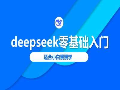 deepseek零基础入门-deepseek教程2025,适合小白慢慢学-轻创社项目网