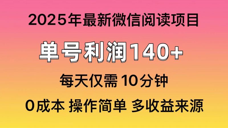 (14119期)阅读2025年最新玩法,单号收益140+,可批量放大!-轻创社项目网