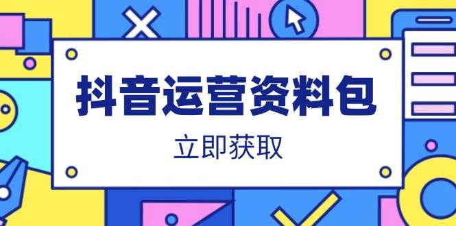 (14106期)抖音运营资料包:爆款文案、营销方案、口播文案、代运营模板、策划方案等-轻创社项目网