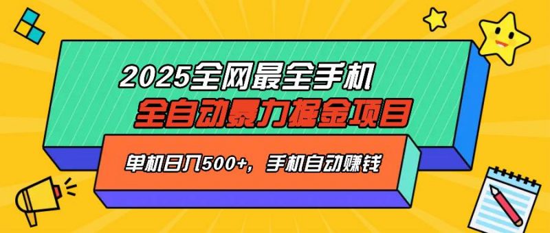 (14464期)2025最新全网最全手机全自动掘金项目,单机500+,让手机自动赚钱-轻创社项目网
