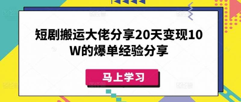 短剧搬运大佬分享20天变现10W的爆单经验分享-轻创社项目网