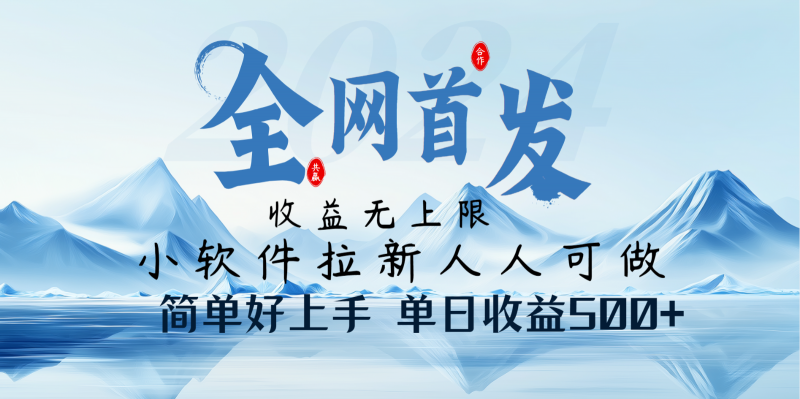 小软件拉新纯福利项目人人可做简单好上手一天收益500+-轻创社项目网