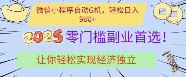 0门槛副业首选,微信小程序挂JI,让你轻松实现经济独立【揭秘】-轻创社项目网