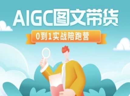 AIGC图文带货,0到1实战陪跑营-轻创社项目网