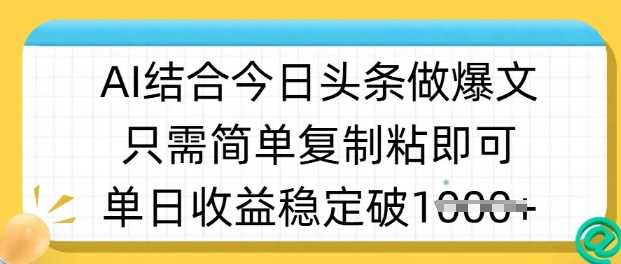 ai结合今日头条做半原创爆款视频,单日收益稳定多张,只需简单复制粘-轻创社项目网