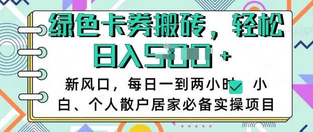 卡卷回收搬砖,每天一到两个小时日稳定多张,小白个人散户居家必备实操项目-轻创社项目网