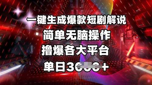 全网首发!一键生成爆款短剧解说,操作简单,撸爆各大平台,单日多张-轻创社项目网
