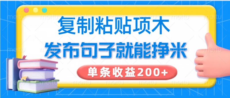 复制粘贴小项目,发布句子就能赚米,单条收益200+-轻创社项目网