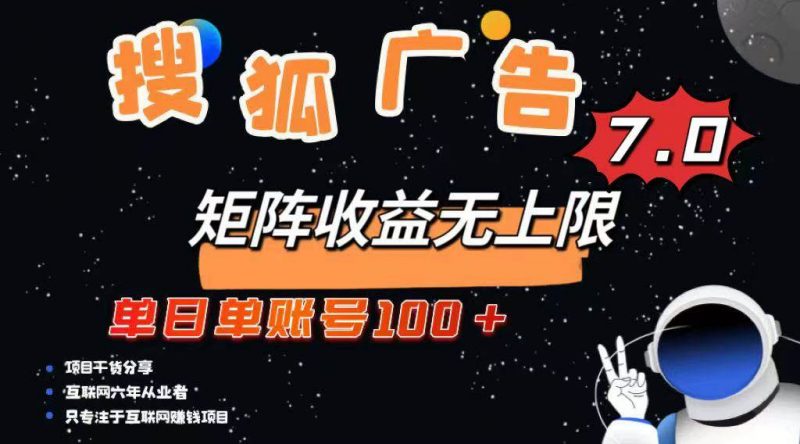 (14433期)最新搜狐广告变现项目,单日单账号100+,可矩阵无限放大-轻创社项目网