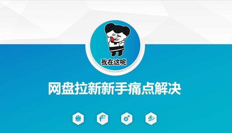 网盘拉新新手痛点解决,网盘引流+变现优化方案-轻创社项目网