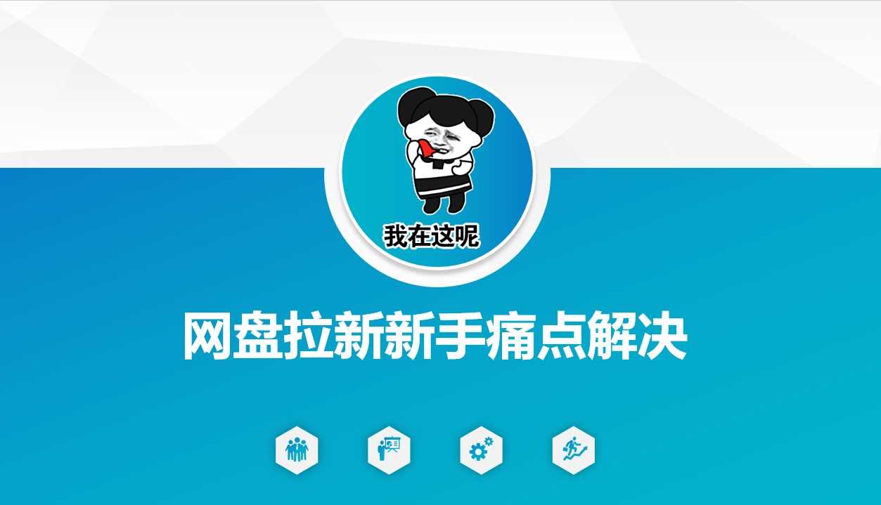 网盘拉新新手痛点解决,网盘引流+变现优化方案