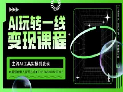 AI玩转一线变现课程,主流AI工具实操到变现,玩转AI自媒体,打爆你的线上流量-轻创社项目网