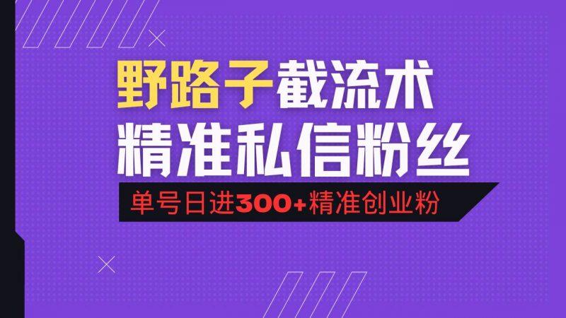 (14479期)抖音评论区野路子引流术,精准私信粉丝,单号日引流300+精准创业粉-轻创社项目网