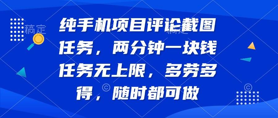 图片[1]-（14591期）纯手机项目评论截图任务，两分钟一块钱 任务无上限多劳多得，随时随地…