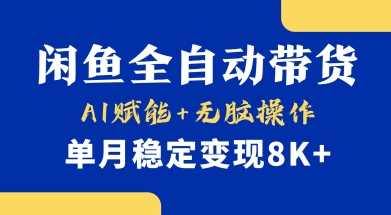 首发【小黄鱼全自动带货】,Ai赋能,无脑操作,单月稳定变现8k+【揭秘】-轻创社项目网