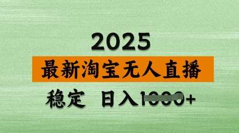 3月最新淘宝无人直播带货,日入多张,不违规不封号,独家技术,操作简单【揭秘】-轻创社项目网