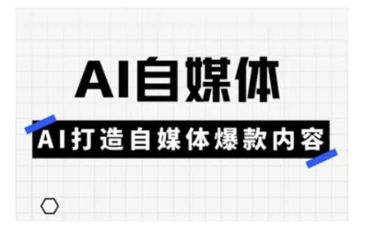 Ai自媒体实操课,AI打造自媒体爆款内容-轻创社项目网