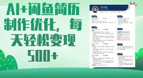 AI+闲鱼简历制作优化,每天轻松变现5张-轻创社项目网