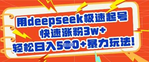 用deepseek极速起号,快速涨粉3w+,轻松日入5张+暴力玩法-轻创社项目网