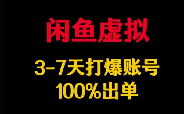 闲鱼虚拟详解,3-7天打爆账号,100%出单-轻创社项目网